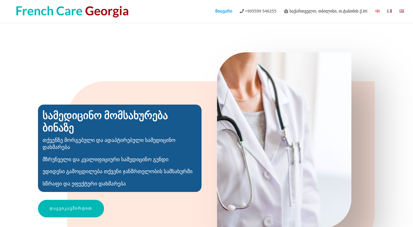 French Care Georgia - Site Vitrine